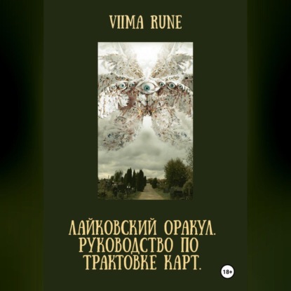 ЛАЙКОВСКИЙ ОРАКУЛ. Руководство по трактовке карт