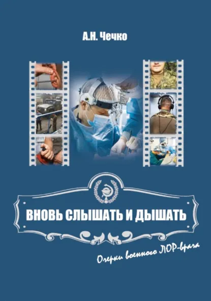 Обложка книги Вновь слышать и дышать. Очерки военного ЛОР-врача, Артем Николаевич Чечко