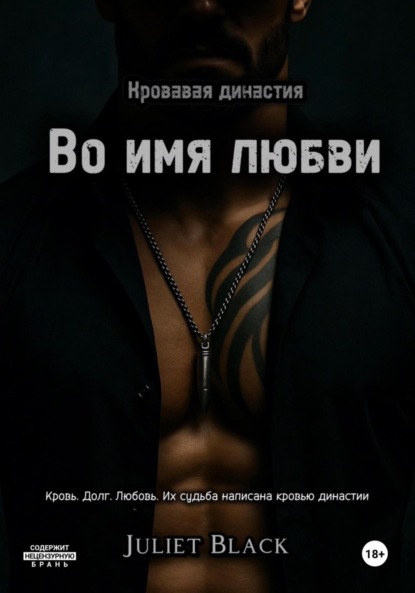 

Во имя любви