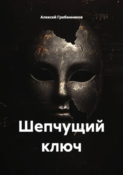 Обложка книги Шепчущий ключ, Алексей Гребенников