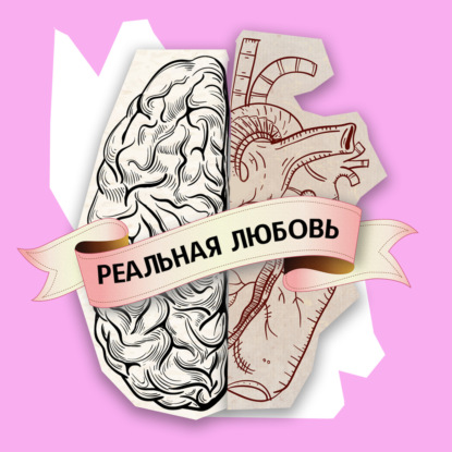 Реальная любовь #32. Опасные мифы популярной психологии