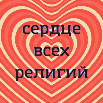 Ненасилие и сострадание как сердце всех великих духовных традиций / Ахимса: универсальный закон религии