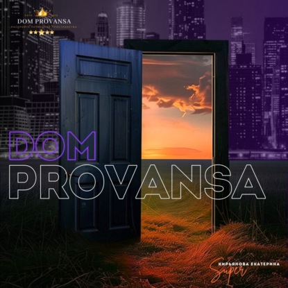 Дом прованса "Dom Provansa" - ДВЕРЬ ПРЕТКНОВЕНИЯ #32