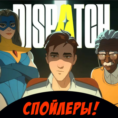 Как создавали и какой получилась Dispatch (ВНИМАНИЕ! СПОЙЛЕРЫ!) ? И всё про анонс Half-Life 3 в подкасте НУБЗ