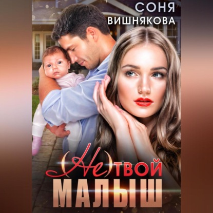 (не) твой малыш