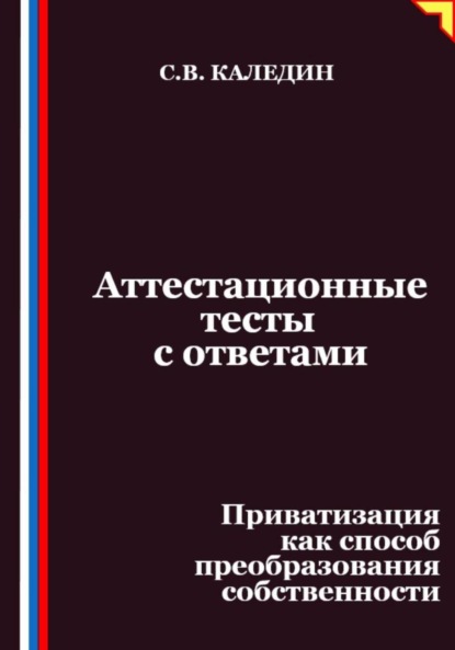 Аттестационные тесты с ответами. Приватизация как способ преобразования собственности