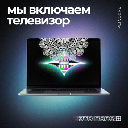 6. Мы включаем телевизор | Телевизионный код