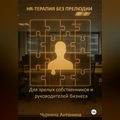 

HR-терапия без прелюдии. Для зрелых собственников и руководителей бизнеса
