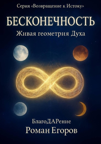 

«Бесконечность»