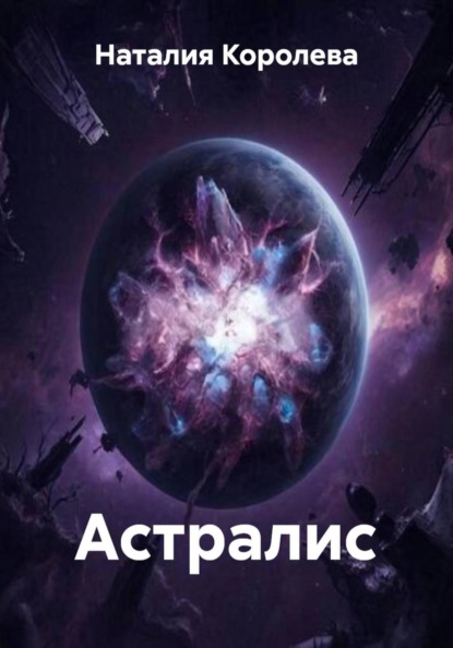Астралис
