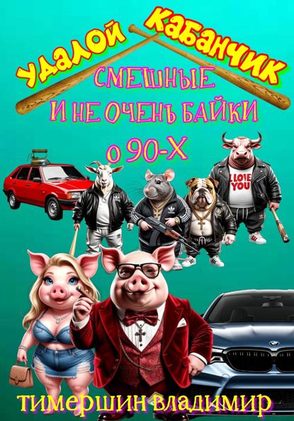

«Удалой кабанчик» Забавные и не очень рассказы о 90-х