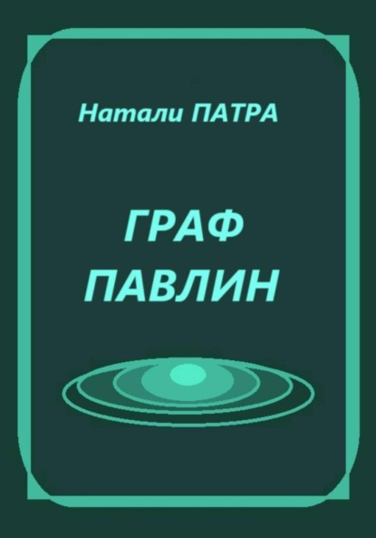 Граф Павлин. Короткий роман