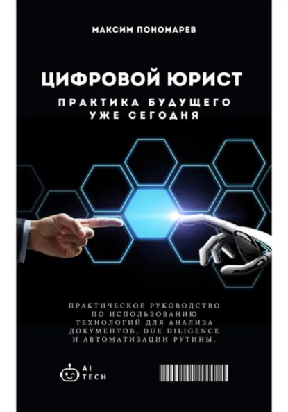 Обложка книги Цифровой юрист: Практика будущего уже сегодня, Максим Владимирович Пономарев
