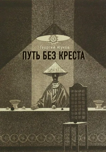 Обложка книги Путь без креста, Георгий Александрович Жуков