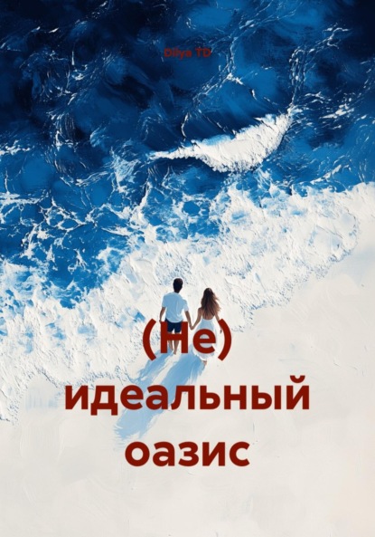 

(Не) идеальный оазис