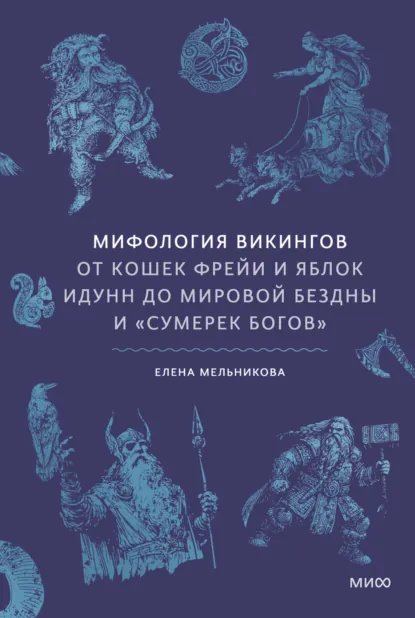Обложка книги Мифология викингов. От кошек Фрейи и яблок Идунн до мировой бездны и «Сумерек богов», Елена Мельникова