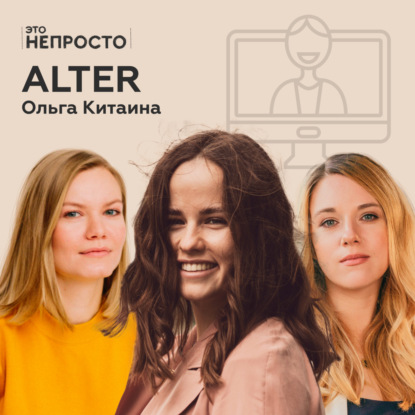 Как онлайн-сервисы изменили психотерапию? Ольга Китаина и Alter