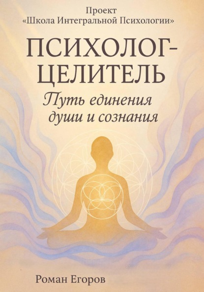 

Психолог-Целитель