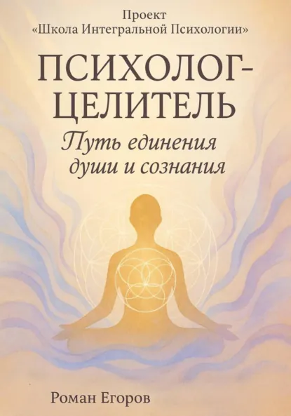 Обложка книги «Психолог-Целитель», Роман Егоров