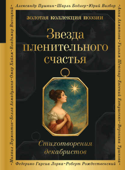 Звезда пленительного счастья. Стихотворения декабристов