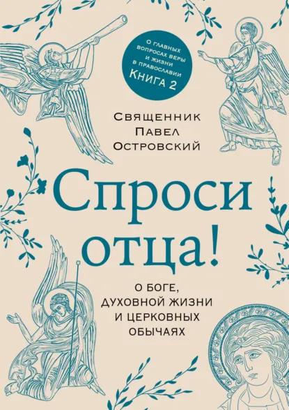 Обложка книги Спроси отца! О Боге, духовной жизни и церковных обычаях, священник Павел Островский