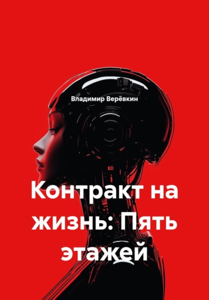 

Контракт на жизнь: Пять этажей