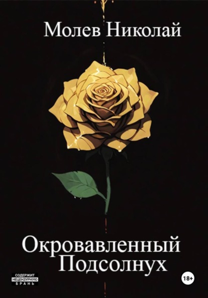 

Окровавленный Подсолнух