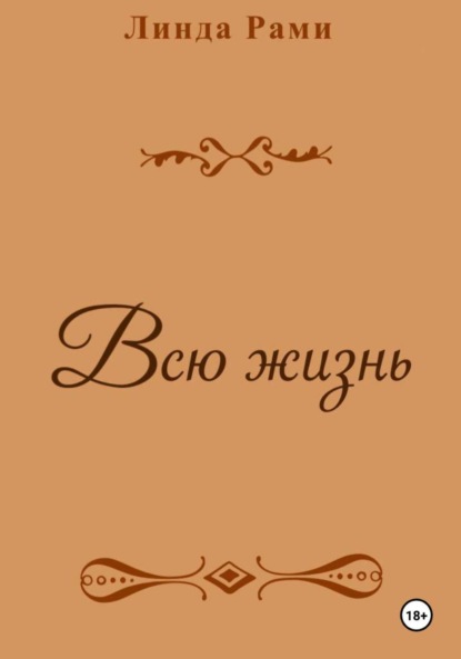 

Всю жизнь