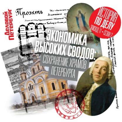 Экономика высоких сводов: сохранение храмов Петербурга