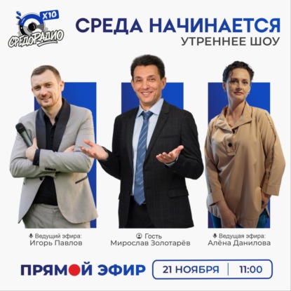 Утреннее шоу "СРЕДА НАЧИНАЕТСЯ" гость Мирослав Золотарёв