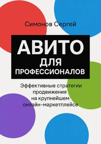 Обложка книги Авито для профессионалов, Сергей Симонов