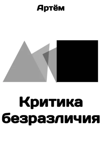 Обложка книги Критика безразличия, Артём .