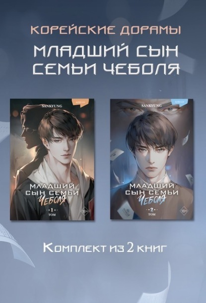 Младший сын семьи чеболя. Новелла. 1-2 Том