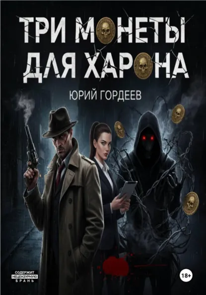 Обложка книги Три монеты для Харона, Юрий Сергеевич Гордеев