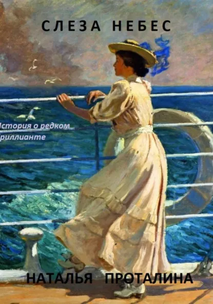 Обложка книги Слеза Небес. История о редком бриллианте, Наталья Геннадьевна Проталина