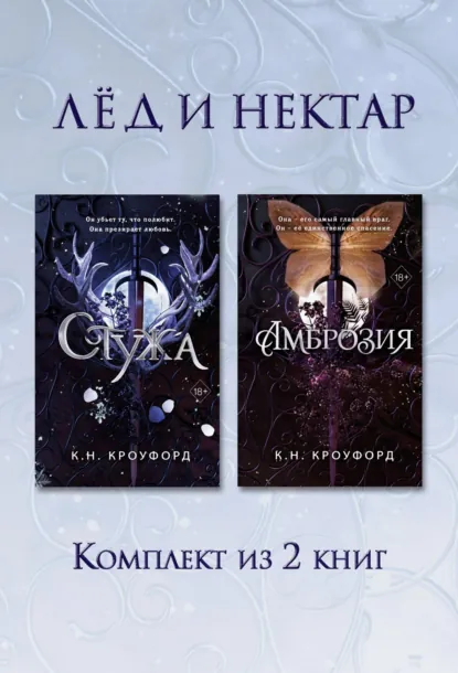 Обложка книги Стужа. Амброзия. Комплект из 2 книг, К. Н. Кроуфорд