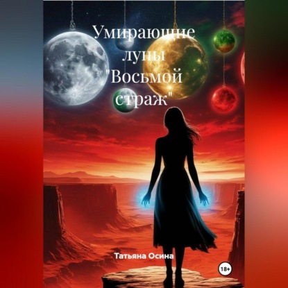 

Восьмой страж