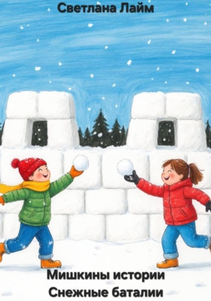 

Мишкины истории. Снежные баталии