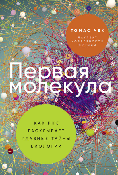 Первая молекула: Как РНК раскрывает главные тайны биологии