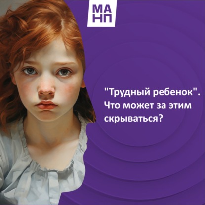 94. "Трудный ребенок". Что может за этим скрываться?