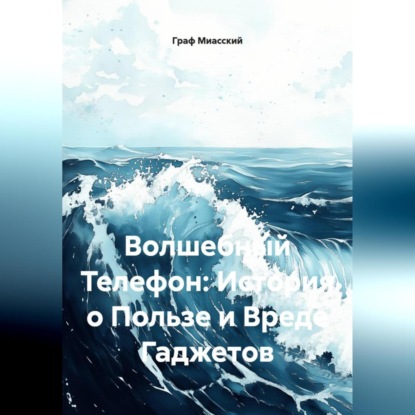 Волшебный Телефон: История о Пользе и Вреде Гаджетов