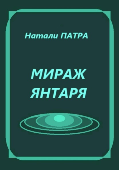 Мираж янтаря
