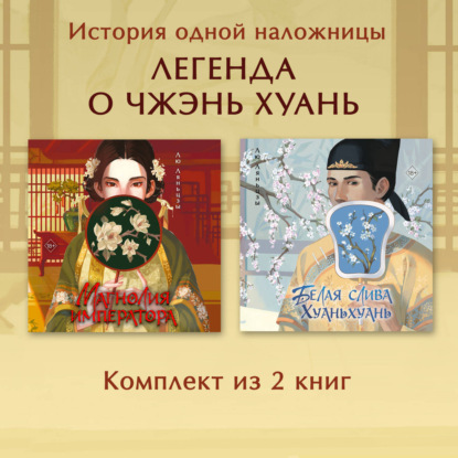 Магнолия императора. Белая слива Хуаньхуань. Комплект из 2 книг