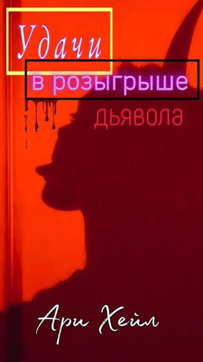 

Удачи в розыгрыше Дьявола