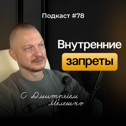 №78. Жизненный сценарий и запрещающие послания - как детские запреты управляют взрослой жизнью