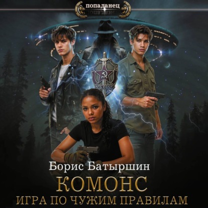 

Комонс II. Игра по чужим правилам