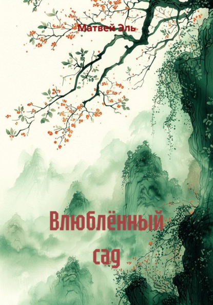Влюблённый сад