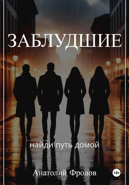 Заблудшие