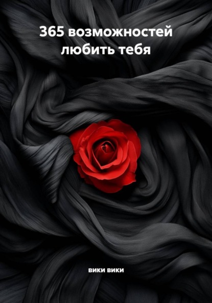 

365 возможностей любить тебя