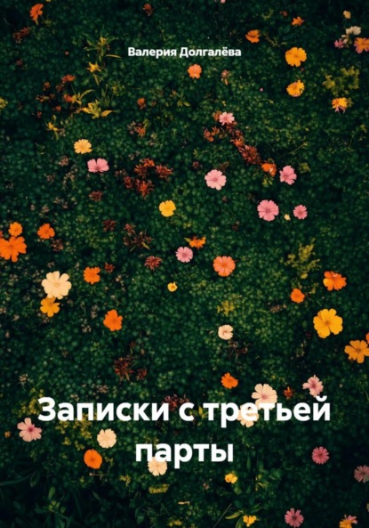 

Записки с третьей парты